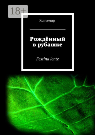 Контемир. Рождённый в рубашке. Festina lente