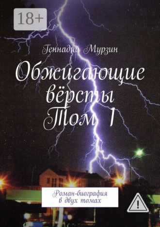 Обжигающие вёрсты. Том 1. Роман-биография в двух томах. Геннадий Мурзин