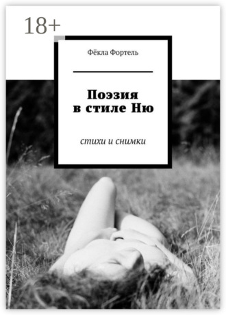 Поэзия в стиле Ню. Стихи и снимки. Фёкла Фортель