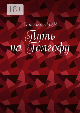 Даниэль ММ. Путь на Голгофу