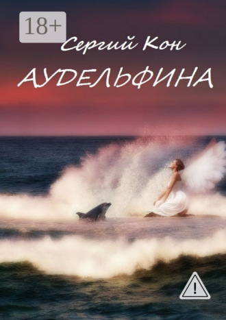 Аудельфина. Книга 1. Сергий Кон
