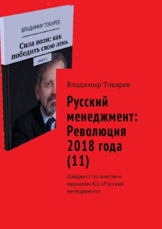 Русский менеджмент: Революция 2018 года (11). Дайджест по книгам и журналам КЦ «Русский менеджмент». 