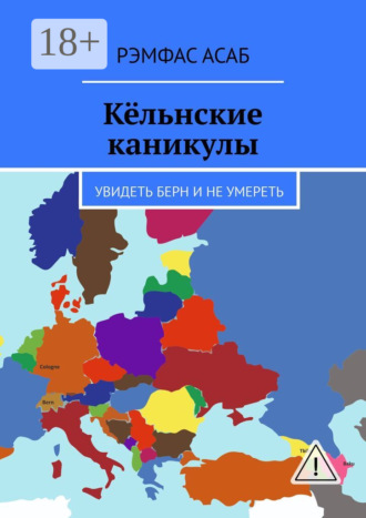 Кёльнские каникулы. Увидеть Берн и не умереть. 