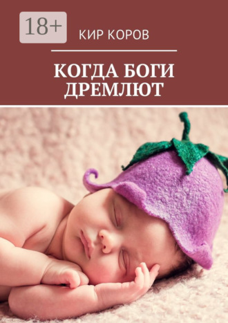 Когда боги дремлют. Кир Коров