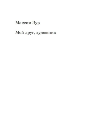 Мой друг, художник. Максим Юрьевич Зур