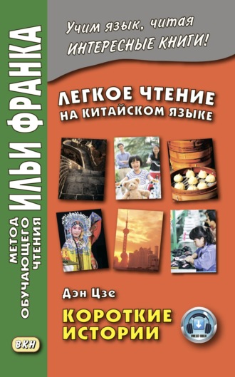 Легкое чтение на китайском языке. Дэн Цзе. Короткие истории. Группа авторов