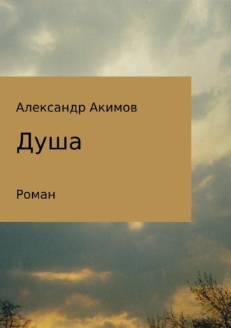 Душа. 