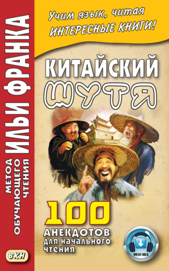. Китайский шутя. 100 анекдотов для начального чтения