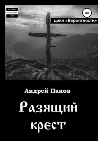 Андрей Владимирович Панов. Вероятности. Разящий крест