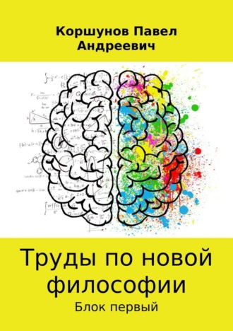 Труды по новой философии. Павел Андреевич Коршунов