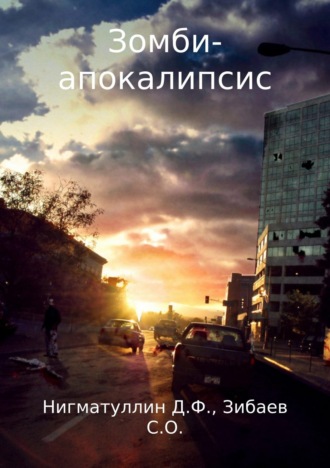 Зомби-апокалипсис. Данил Фирдаусович Нигматуллин