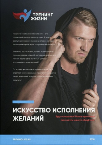 Искусство исполнения желаний. Максим Владимирович Прокошев