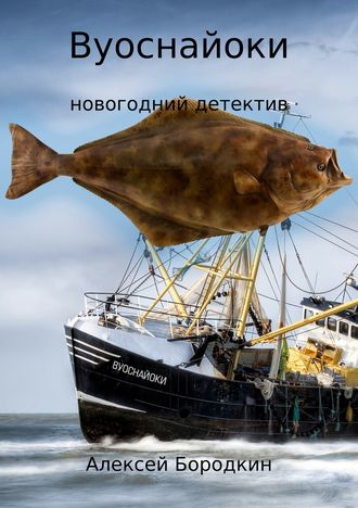 Алексей Петрович Бородкин. Вуоснайоки