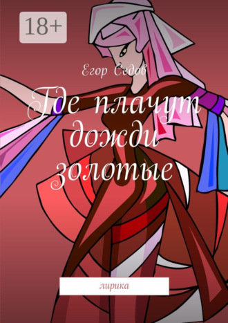 Где плачут дожди золотые. Лирика. Егор Седов
