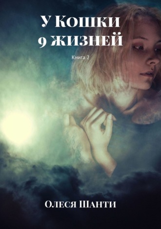 Олеся Шанти. У Кошки 9 жизней. Книга 2