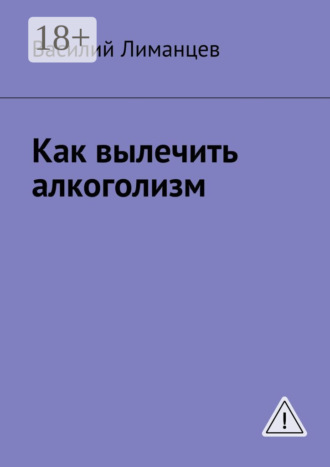 Как вылечить алкоголизм. Василий Викторович Лиманцев