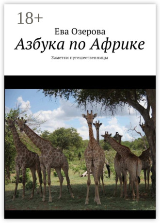 Азбука по Африке. Заметки путешественницы. 