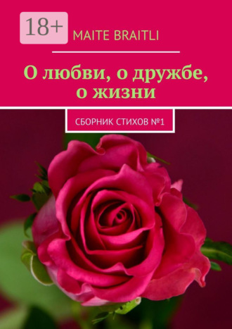 О любви, о дружбе, о жизни. Сборник стихов № 1. 