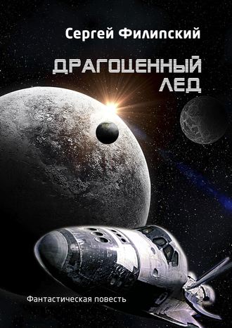 Драгоценный лед. Фантастическая повесть. Сергей Филипский