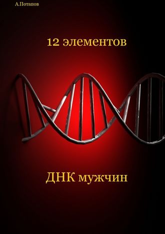 Андрей Разумович Потапов. 12 элементов ДНК мужчин. Об этом надо знать каждой женщине