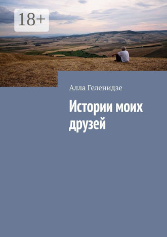 Истории моих друзей. 