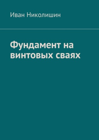 Фундамент на винтовых сваях. 