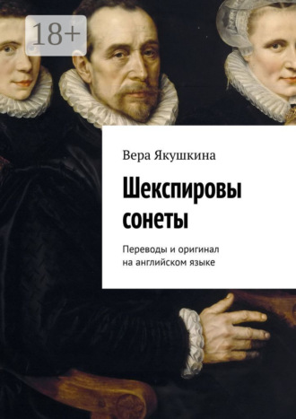 Шекспировы сонеты. Переводы и оригинал на английском языке. 
