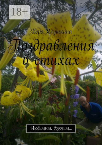 Поздравления в стихах. Любимым, дорогим…. Вера Якушкина