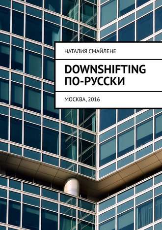 Наталия Смайлене. Downshifting по-русски