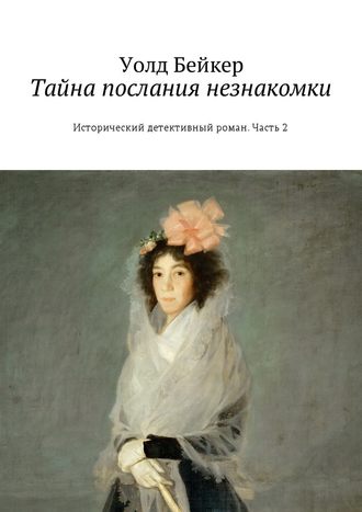 Уолд Бейкер. Тайна послания незнакомки. Исторический детективный роман. Часть 2