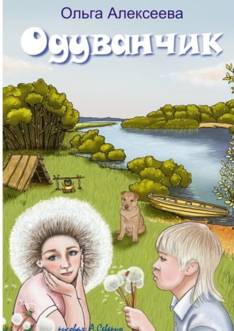 Одуванчик. 