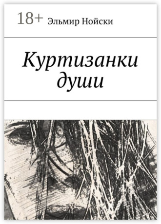 Куртизанки души. Эльмир Нойски