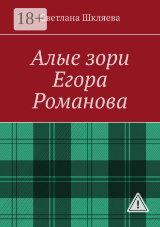 Алые зори Егора Романова. Светлана Шкляева