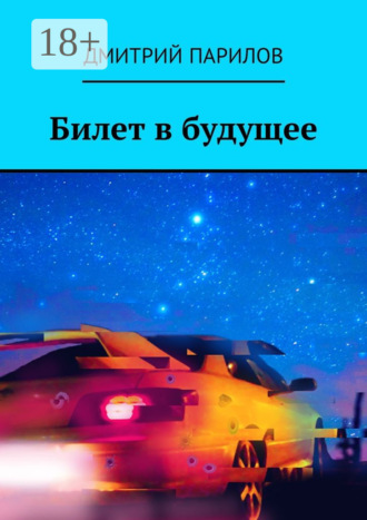 Билет в будущее. Дмитрий Юрьевич Парилов