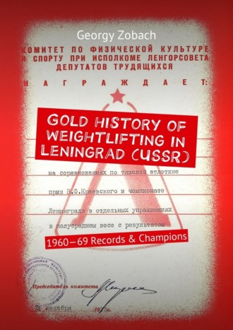 Georgy Zobach. Gold history of weightlifting in Leningrad (USSR). 1960—69 Records & Champions