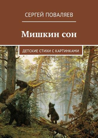 Сергей Поваляев. Мишкин сон. Детские стихи с картинками