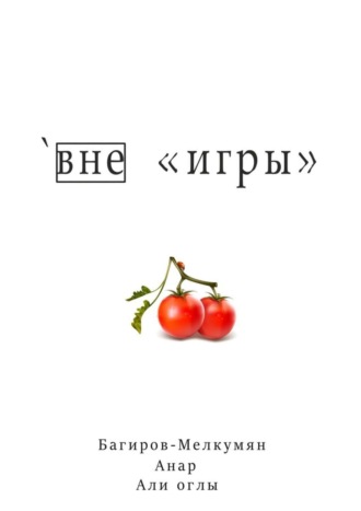 `Вне «игры». Анар Багиров-Мелкумян