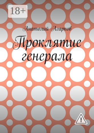 Проклятие генерала. Анатолий Агарков