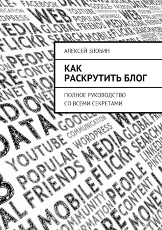 Как раскрутить блог. Полное руководство со всеми секретами. 