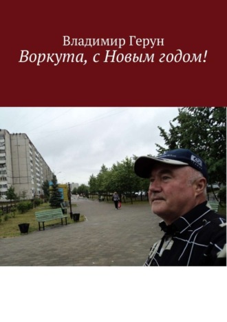 Воркута, с Новым годом!. 