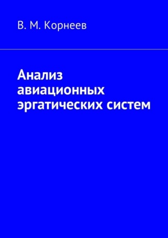 Анализ авиационных эргатических систем. 
