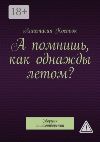 А помнишь, как однажды летом? Сборник стихотворений. Анастасия Костюк