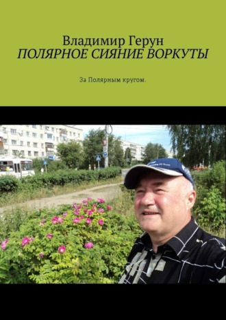 Владимир Герун. Полярное сияние Воркуты. За полярным кругом