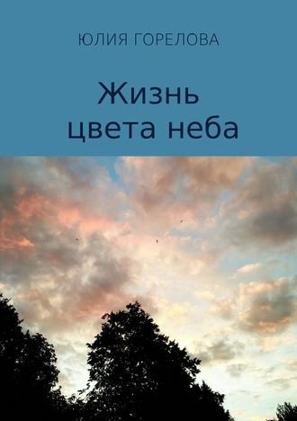 Юлия Семёновна Горелова. Жизнь цвета неба