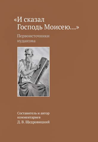 Группа авторов. «И сказал Господь Моисею…». Первоисточники иудаизма