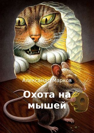 Александр Павлович Марков. Охота на мышей