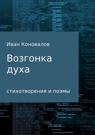 Иван Ильич Коновалов. Возгонка духа. Сборник