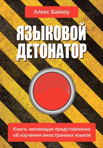 Языковой детонатор. Алекс Байхоу