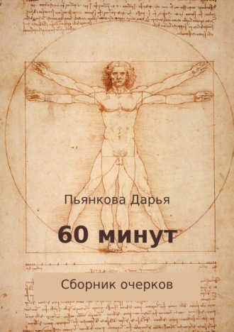 60 минут. Сборник очерков. 