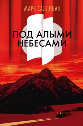 Под алыми небесами. Марк Салливан